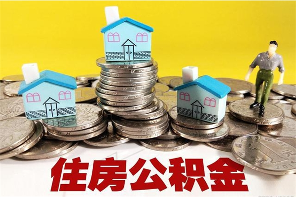 巴音郭楞蒙古住房公积金封存如何取（住房公积金封存后提取流程）