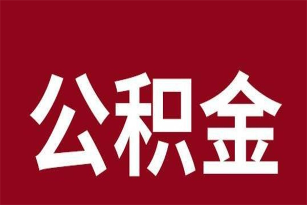 巴音郭楞蒙古离职后可以提出公积金吗（离职了可以取出公积金吗）