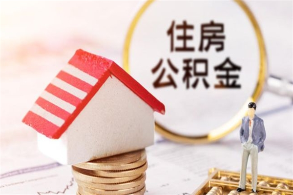 巴音郭楞蒙古公积金非住房支取（公积金非住房提取多长时间）