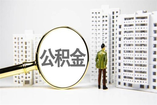 巴音郭楞蒙古公积金封存可以取吗（住房公积金封存可以提取吗?）