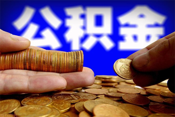 巴音郭楞蒙古不封存可以取钱公积金中的钱么（公积金不封存能提取吗）