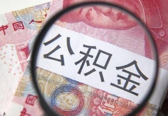 巴音郭楞蒙古公积金离职怎么帮提（公积金离职提取方法）