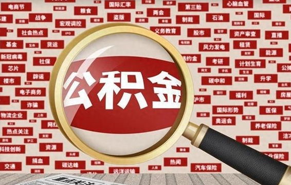 巴音郭楞蒙古住房离职公积金怎么取出来（离职公积金提取流程2021）