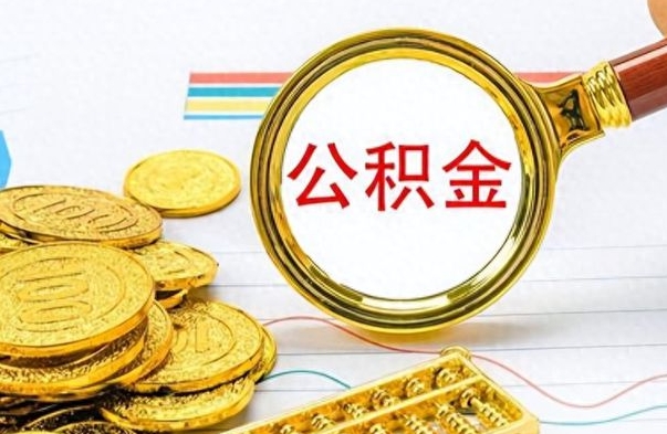 巴音郭楞蒙古离职了公积金怎么提出来（离职的公积金怎么取出来）