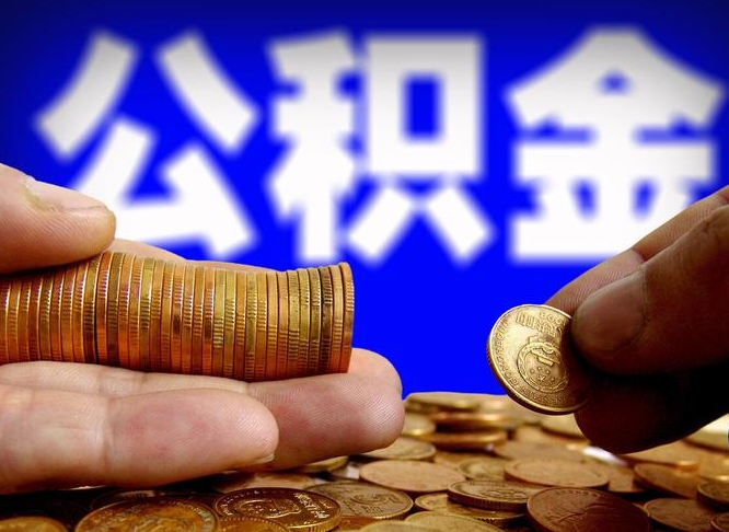 巴音郭楞蒙古公积金离职了怎么全部提出（公积金离职怎么全部取出）